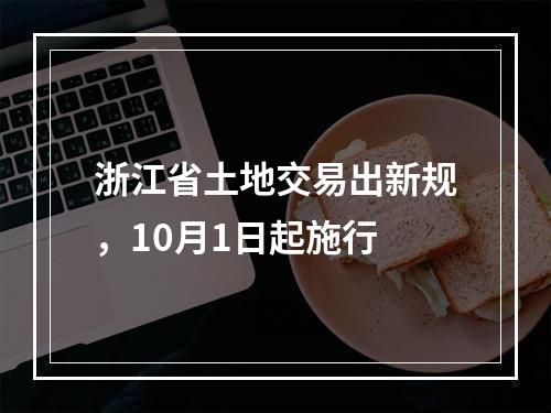 浙江省土地交易出新规，10月1日起施行