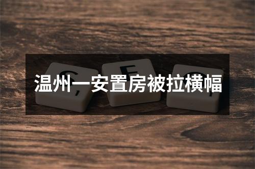 温州一安置房被拉横幅