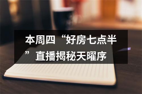 本周四“好房七点半”直播揭秘天曜序