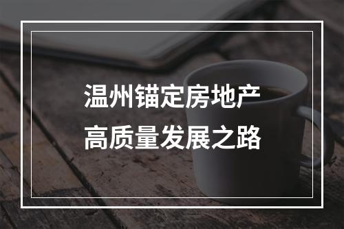 温州锚定房地产高质量发展之路