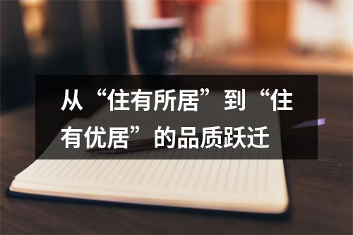 从“住有所居”到“住有优居”的品质跃迁