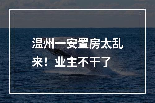 温州一安置房太乱来！业主不干了