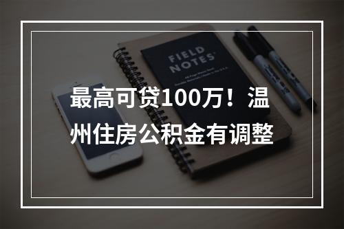 最高可贷100万！温州住房公积金有调整