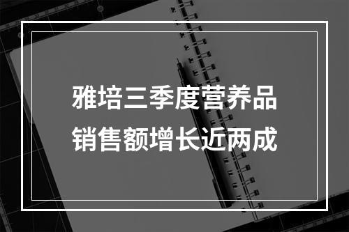 雅培三季度营养品销售额增长近两成