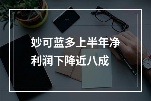 妙可蓝多上半年净利润下降近八成