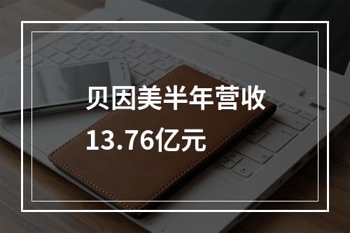 贝因美半年营收13.76亿元