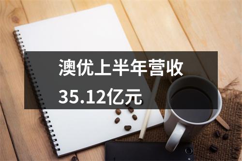 澳优上半年营收35.12亿元
