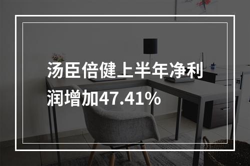 汤臣倍健上半年净利润增加47.41%