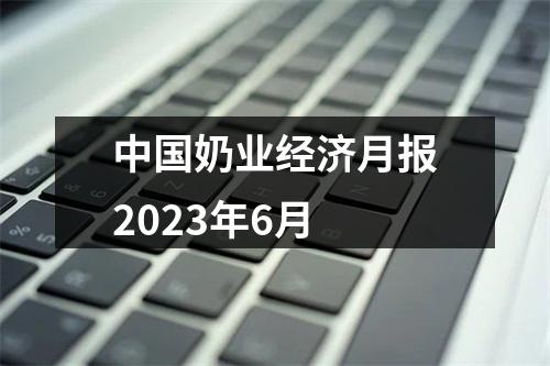 中国奶业经济月报2023年6月