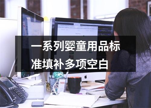 一系列婴童用品标准填补多项空白