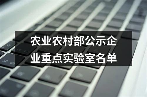 农业农村部公示企业重点实验室名单
