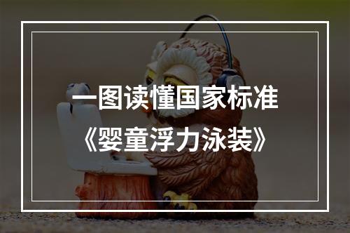 一图读懂国家标准《婴童浮力泳装》