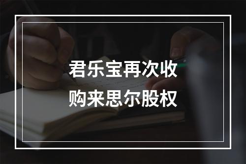 君乐宝再次收购来思尔股权