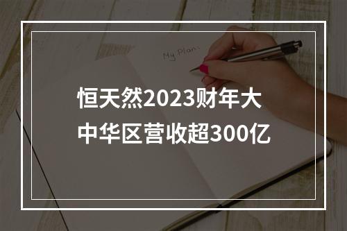 恒天然2023财年大中华区营收超300亿