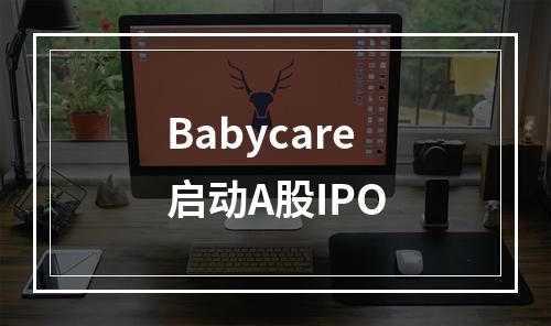 Babycare启动A股IPO