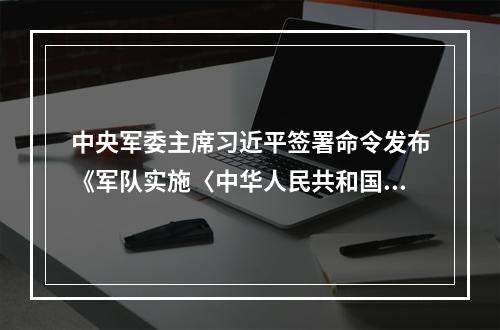 中央军委主席习近平签署命令发布《军队实施〈中华人民共和国人口与计划生育法〉办法》