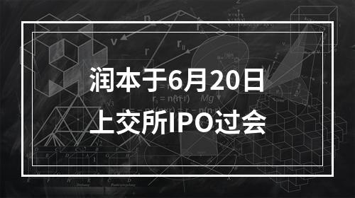 润本于6月20日上交所IPO过会