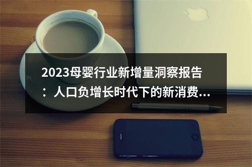 2023母婴行业新增量洞察报告：人口负增长时代下的新消费主义