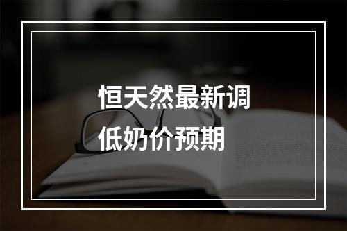 恒天然最新调低奶价预期