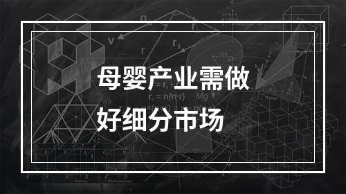 母婴产业需做好细分市场