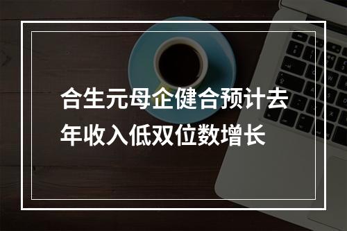 合生元母企健合预计去年收入低双位数增长