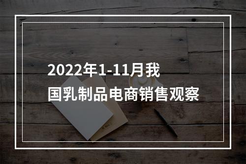 2022年1-11月我国乳制品电商销售观察