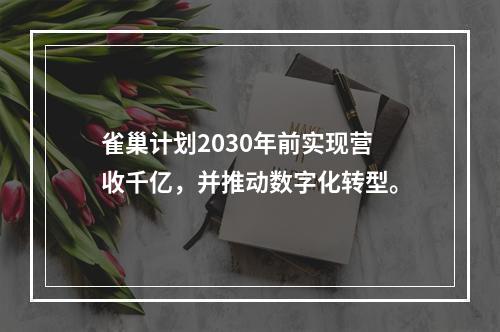 雀巢计划2030年前实现营收千亿，并推动数字化转型。