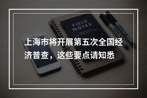 上海市将开展第五次全国经济普查，这些要点请知悉