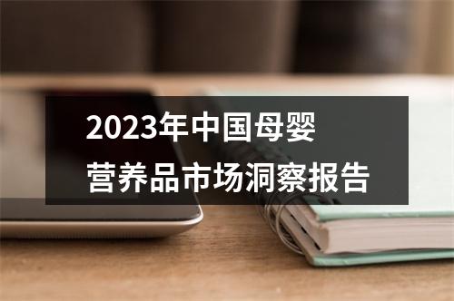 2023年中国母婴营养品市场洞察报告