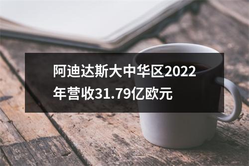 阿迪达斯大中华区2022年营收31.79亿欧元