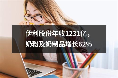 伊利股份年收1231亿，奶粉及奶制品增长62%