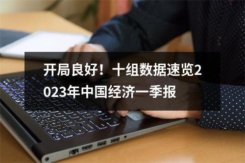 开局良好！十组数据速览2023年中国经济一季报