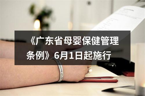 《广东省母婴保健管理条例》6月1日起施行