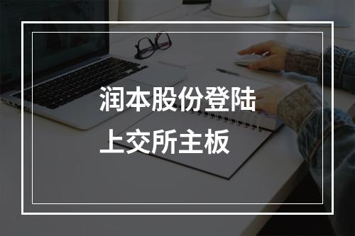 润本股份登陆上交所主板
