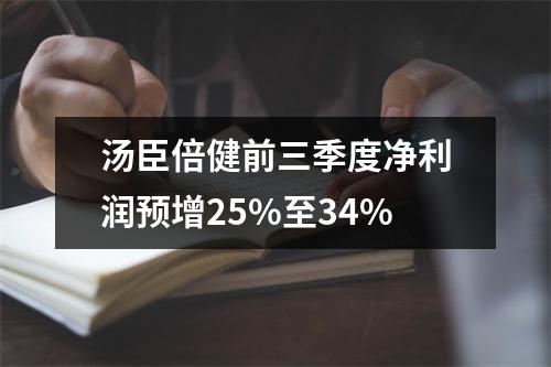 汤臣倍健前三季度净利润预增25%至34%