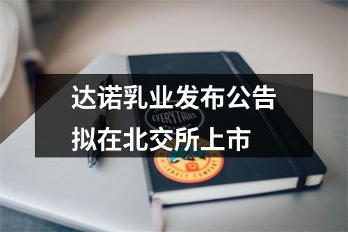 达诺乳业发布公告拟在北交所上市