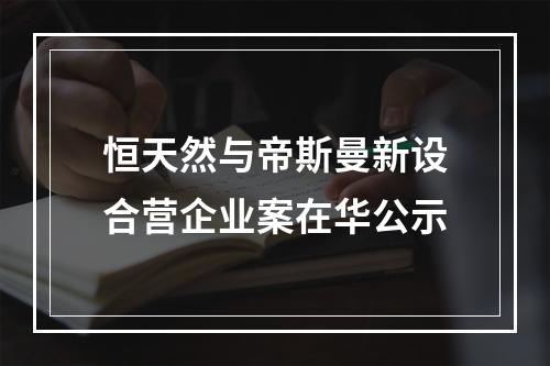 恒天然与帝斯曼新设合营企业案在华公示