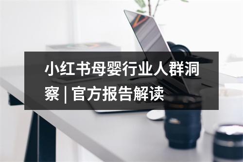 小红书母婴行业人群洞察 | 官方报告解读