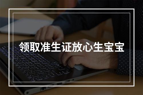 领取准生证放心生宝宝