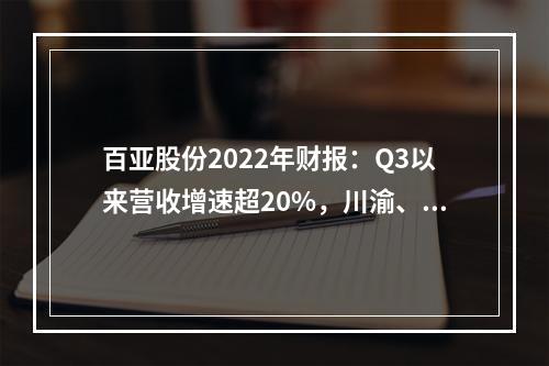 百亚股份2022年财报：Q3以来营收增速超20%，川渝、云贵陕地域依赖有所减轻