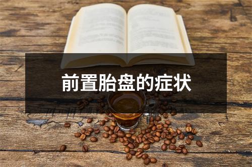 前置胎盘的症状