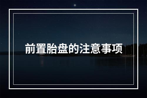 前置胎盘的注意事项