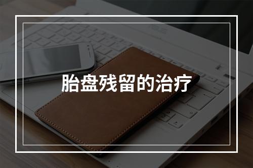 胎盘残留的治疗