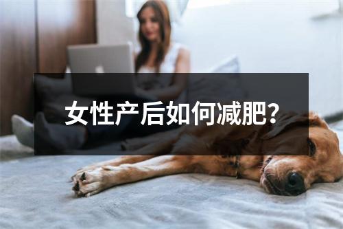 女性产后如何减肥？