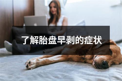 了解胎盘早剥的症状