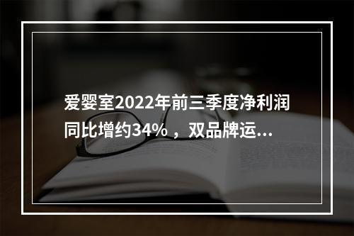 爱婴室2022年前三季度净利润同比增约34% ，双品牌运作成效彰显？