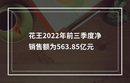 花王2022年前三季度净销售额为563.85亿元