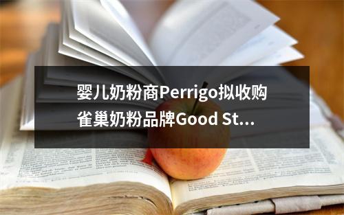 婴儿奶粉商Perrigo拟收购雀巢奶粉品牌Good Start