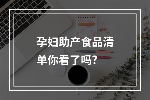 孕妇助产食品清单你看了吗?