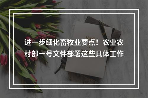 进一步细化畜牧业要点！农业农村部一号文件部署这些具体工作